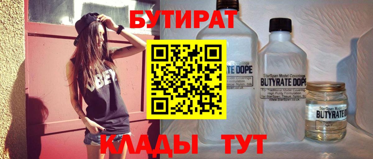 БУТИРАТ GHB  Вход с VPN  БУТИРАТ  Великие Луки 