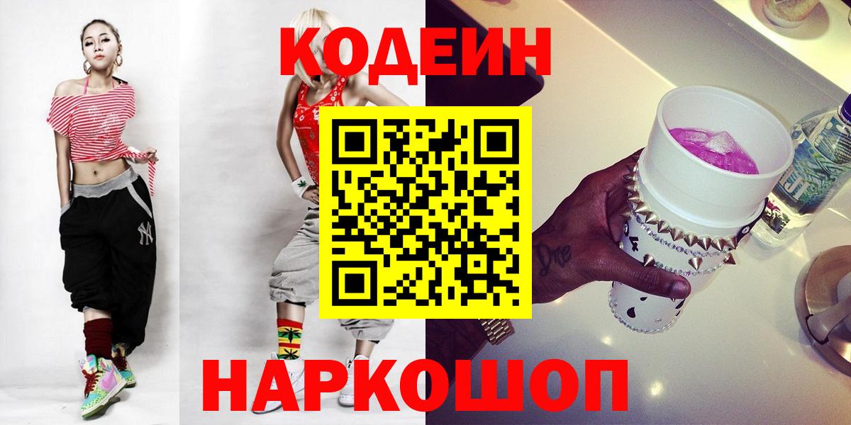 Codein напиток Lean (лин)  Кодеиновый сироп Lean Purple Drank  Великие Луки  Вход с VPN 
